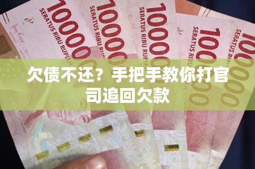 济南欠债不还？手把手教你打官司追回欠款