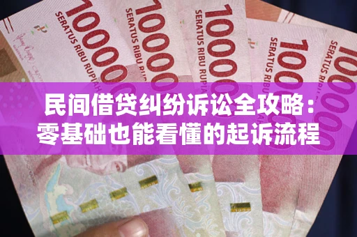 济南民间借贷纠纷诉讼全攻略:零基础也能看懂的起诉流程与证据整理指南 济南民间借贷纠纷诉讼全攻略:零基础也能看懂的起诉流程与证据整理指南