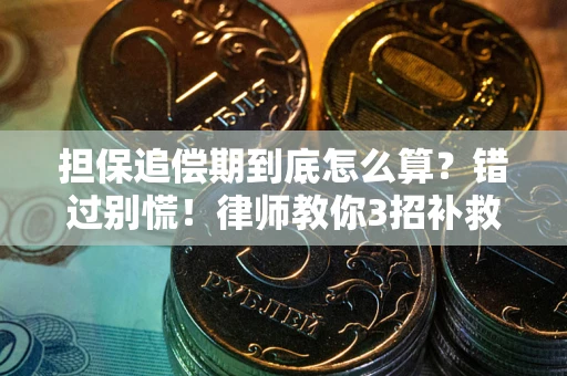 济南担保追偿期到底怎么算？错过别慌！律师教你3招补救