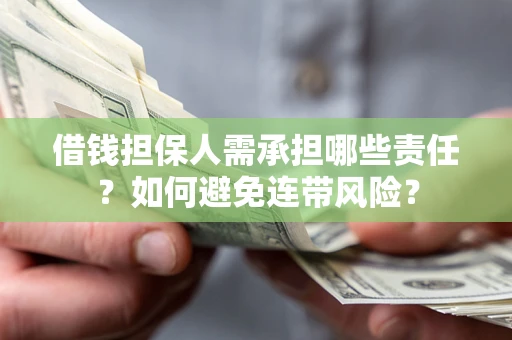 济南借钱担保人需承担哪些责任？如何避免连带风险？