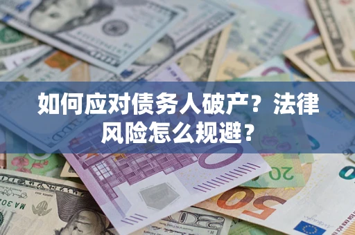 济南如何应对债务人破产？法律风险怎么规避？