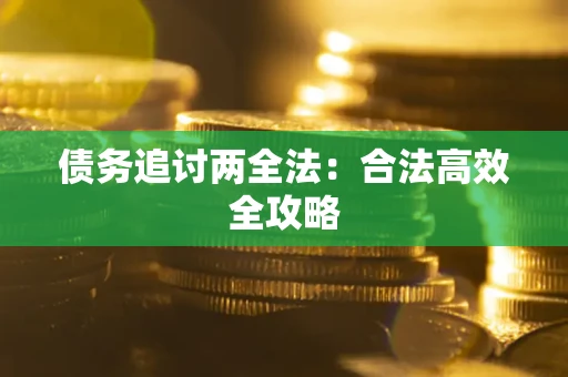 济南债务追讨两全法：合法高效全攻略