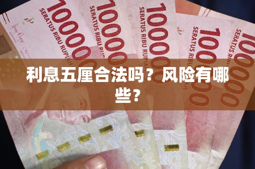 济南利息五厘合法吗？风险有哪些？