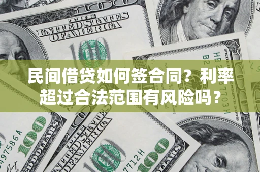 济南民间借贷如何签合同？利率超过合法范围有风险吗？