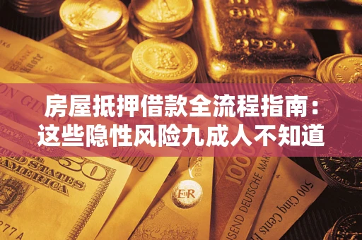 济南房屋抵押借款全流程指南：这些隐性风险九成人不知道