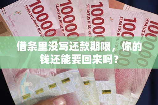 济南借条里没写还款期限，你的钱还能要回来吗？