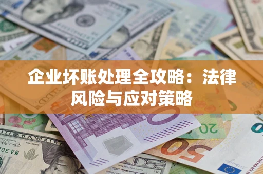 济南企业坏账处理全攻略：法律风险与应对策略
