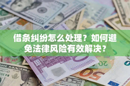 济南借条纠纷怎么处理？如何避免法律风险有效解决？