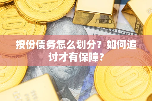 济南按份债务怎么划分？如何追讨才有保障？