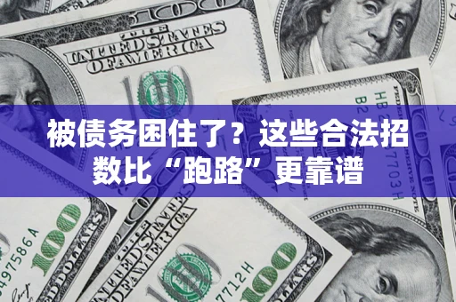 济南被债务困住了？这些合法招数比“跑路”更靠谱