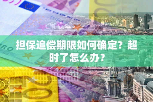 济南担保追偿期限如何确定？超时了怎么办？
