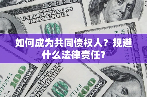 济南如何成为共同债权人？规避什么法律责任？