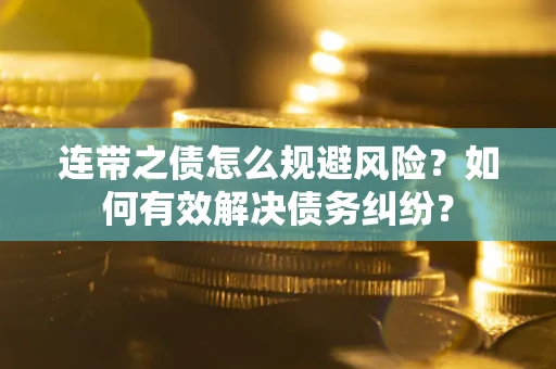 济南连带之债怎么规避风险？如何有效解决债务纠纷？