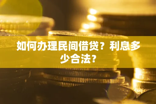 济南如何办理民间借贷？利息多少合法？