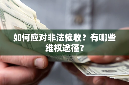 济南如何应对非法催收？有哪些维权途径？
