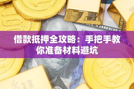 济南借款抵押全攻略：手把手教你准备材料避坑