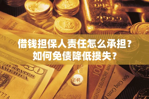 济南借钱担保人责任怎么承担？如何免债降低损失？