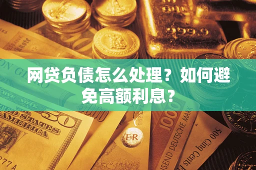 济南网贷负债怎么处理？如何避免高额利息？