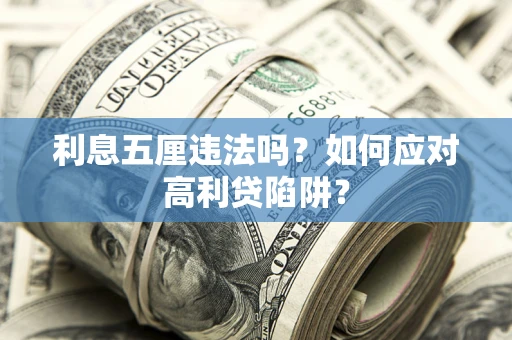 济南利息五厘违法吗？如何应对高利贷陷阱？