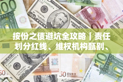 济南按份之债避坑全攻略｜责任划分红线、维权机构甄别、纠纷处理全流程拆解