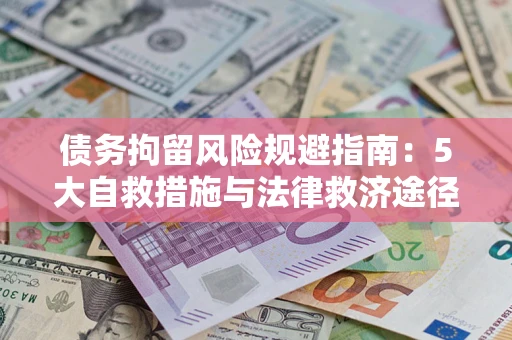 济南债务拘留风险规避指南：5大自救措施与法律救济途径