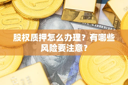 济南股权质押怎么办理？有哪些风险要注意？