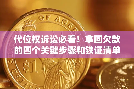 济南代位权诉讼必看!拿回欠款的四个关键步骤和铁证清单 济南代位权诉讼必看!拿回欠款的四个关键步骤和铁证清单