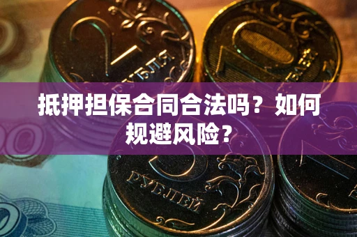 济南抵押担保合同合法吗？如何规避风险？