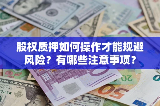 济南股权质押如何操作才能规避风险？有哪些注意事项？