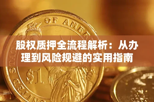济南股权质押全流程解析：从办理到风险规避的实用指南