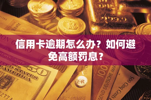 济南信用卡逾期怎么办？如何避免高额罚息？