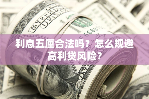 济南利息五厘合法吗？怎么规避高利贷风险？