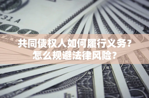 济南共同债权人如何履行义务？怎么规避法律风险？
