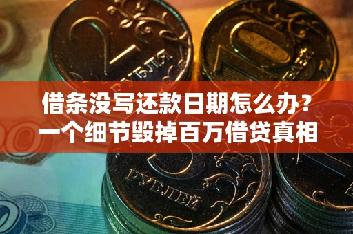 济南借条没写还款日期怎么办？一个细节毁掉百万借贷真相