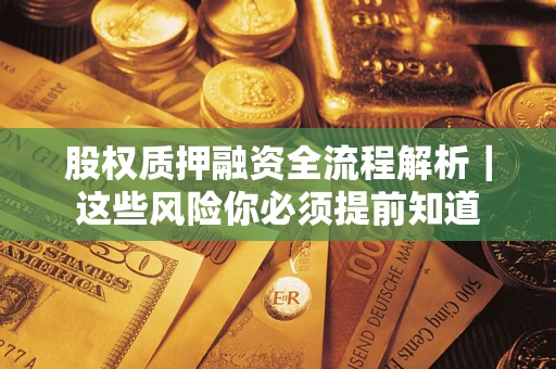 济南股权质押融资全流程解析｜这些风险你必须提前知道