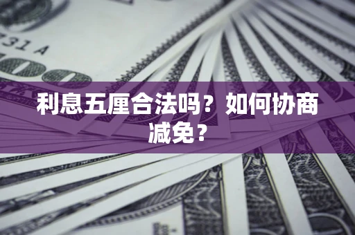 济南利息五厘合法吗？如何协商减免？