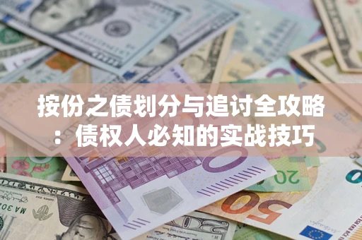 济南按份之债划分与追讨全攻略：债权人必知的实战技巧