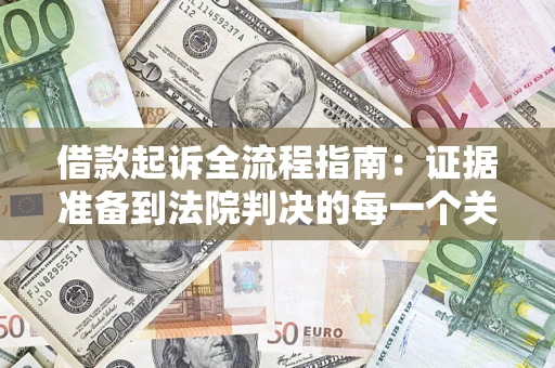 济南借款起诉全流程指南：证据准备到法院判决的每一个关键步骤