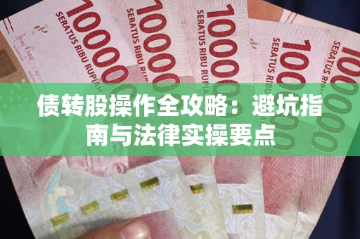 济南债转股操作全攻略：避坑指南与法律实操要点