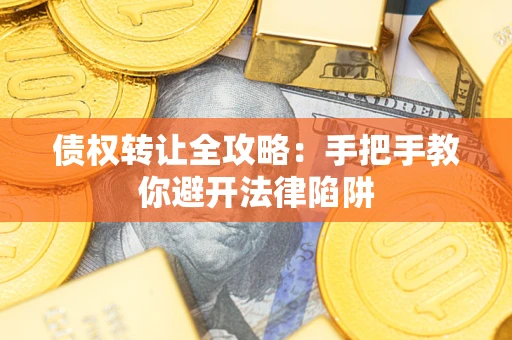 济南债权转让全攻略：手把手教你避开法律陷阱