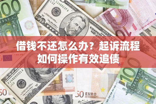 济南借钱不还怎么办？起诉流程如何操作有效追债