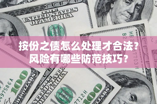 济南按份之债怎么处理才合法？风险有哪些防范技巧？