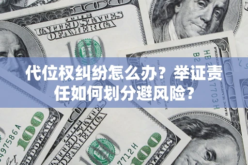济南代位权纠纷怎么办？举证责任如何划分避风险？