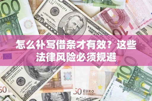 济南怎么补写借条才有效？这些法律风险必须规避