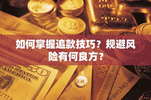济南如何掌握追款技巧？规避风险有何良方？