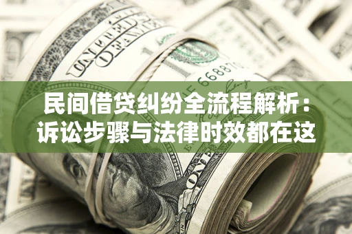 济南民间借贷纠纷全流程解析：诉讼步骤与法律时效都在这儿了