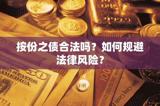 济南按份之债合法吗？如何规避法律风险？