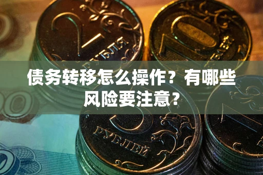 济南债务转移怎么操作？有哪些风险要注意？