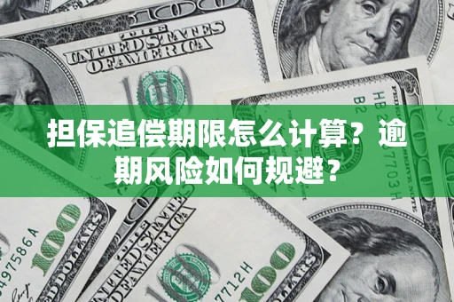 济南担保追偿期限怎么计算？逾期风险如何规避？