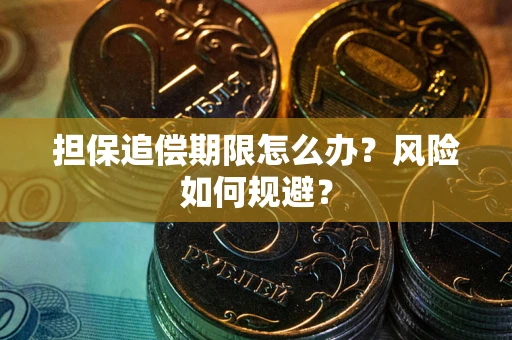 济南担保追偿期限怎么办？风险如何规避？